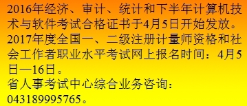關(guān)于2016年吉林省中級審計師合格證書發(fā)放及相關(guān)計算機技術(shù)咨詢的通知